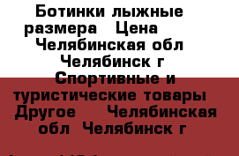 Ботинки лыжные 34размера › Цена ­ 800 - Челябинская обл., Челябинск г. Спортивные и туристические товары » Другое   . Челябинская обл.,Челябинск г.